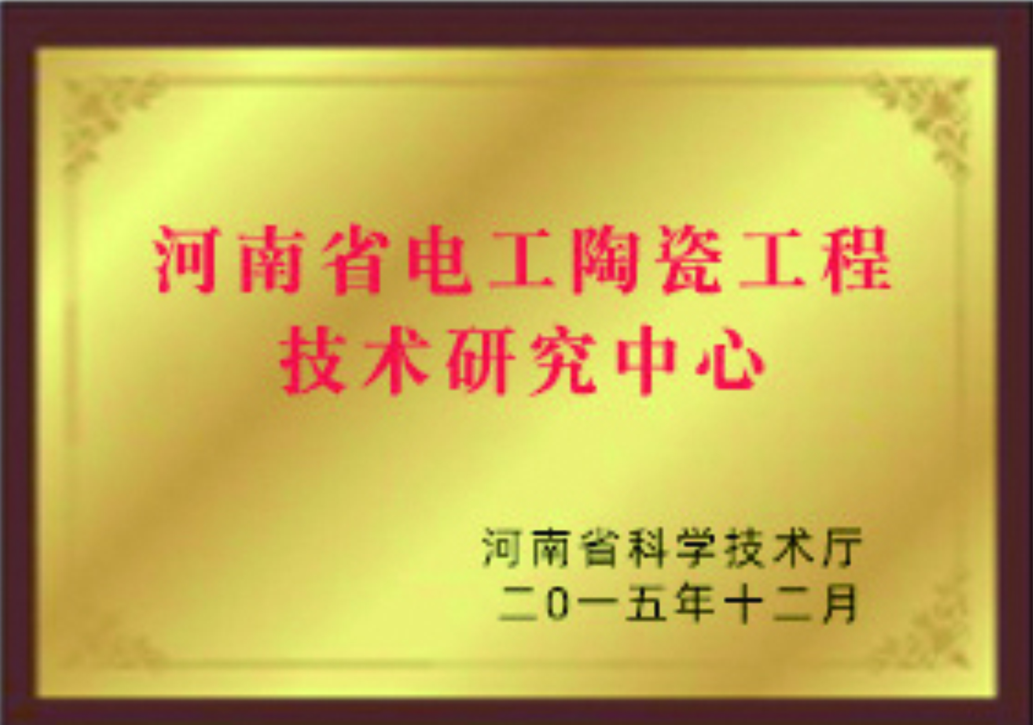 我公司獲批“南陽市避雷器納米技術重點實驗室”(圖1)