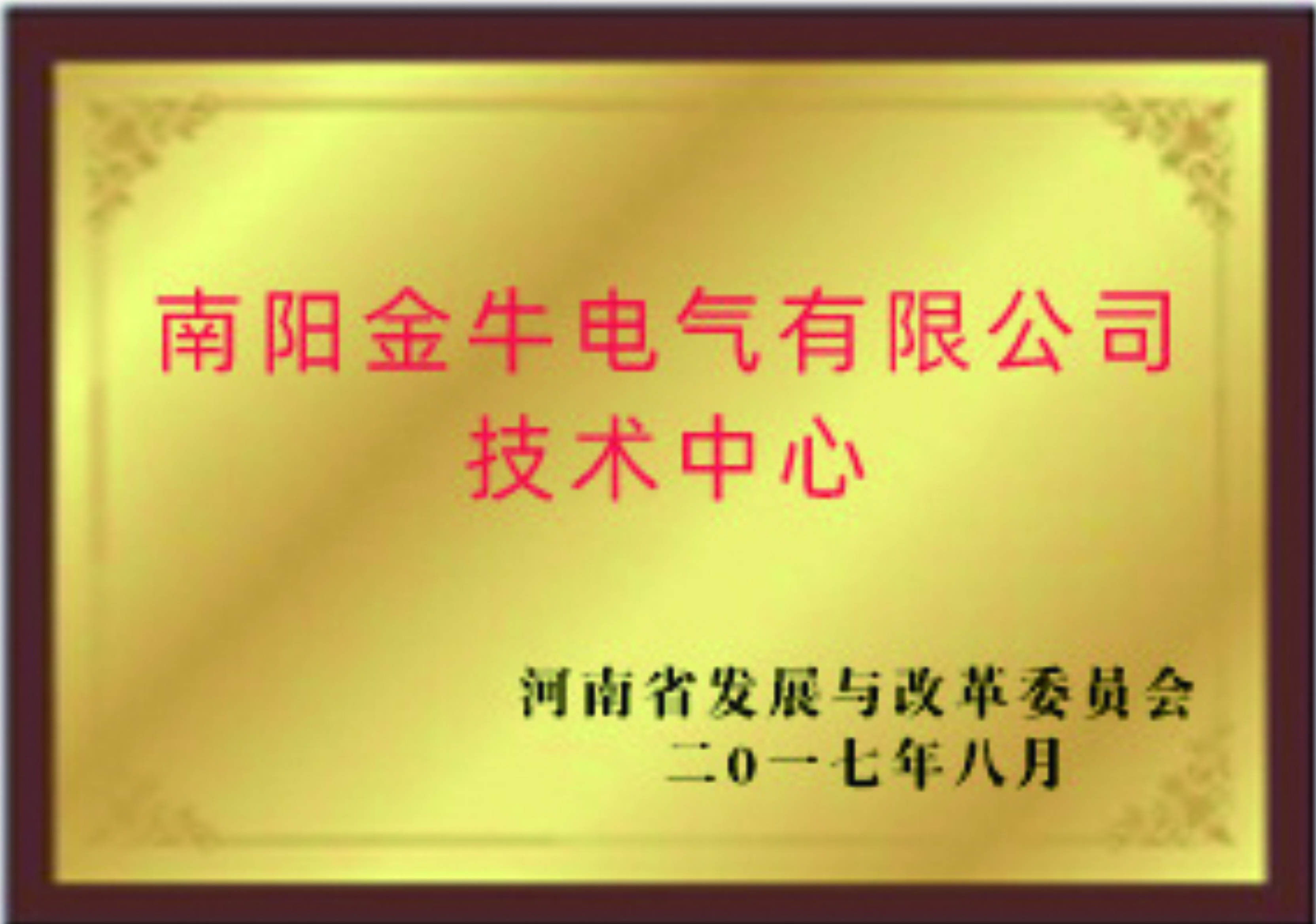 我公司獲批“南陽市避雷器納米技術重點實驗室”(圖2)