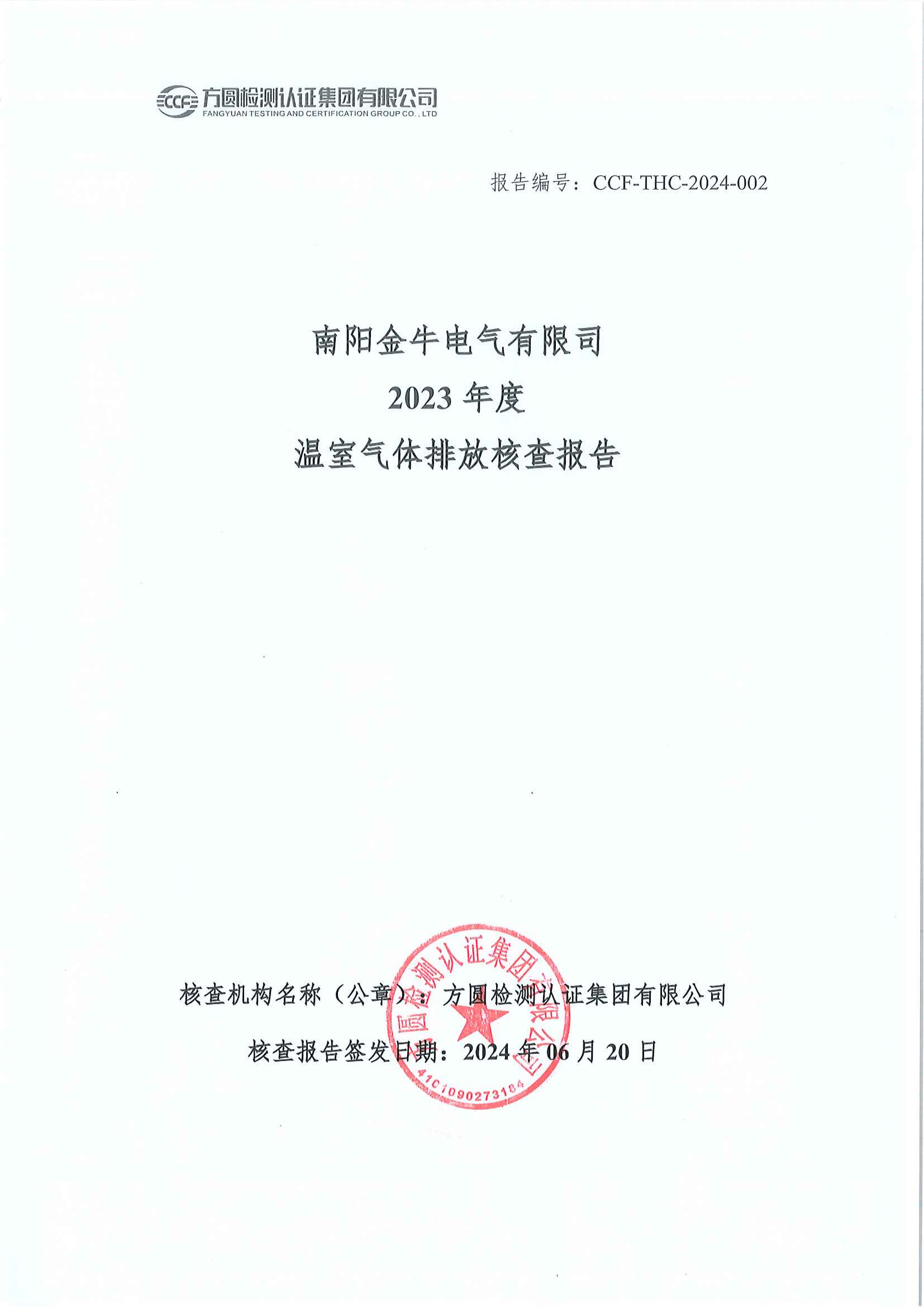 南陽金牛電氣有限司2023年度溫室氣體排放核查報告(圖1)