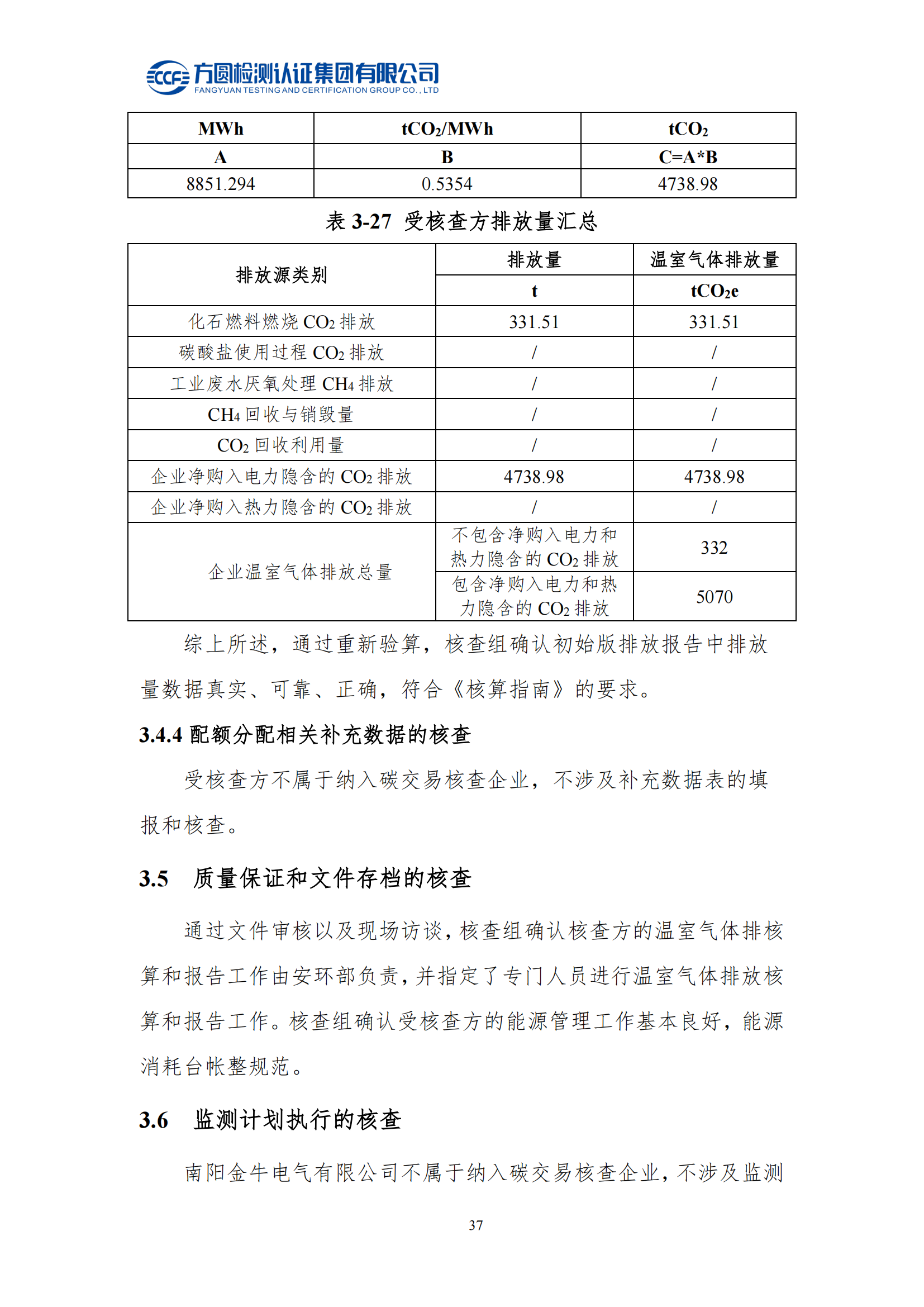 南陽金牛電氣有限司2023年度溫室氣體排放核查報告(圖33)