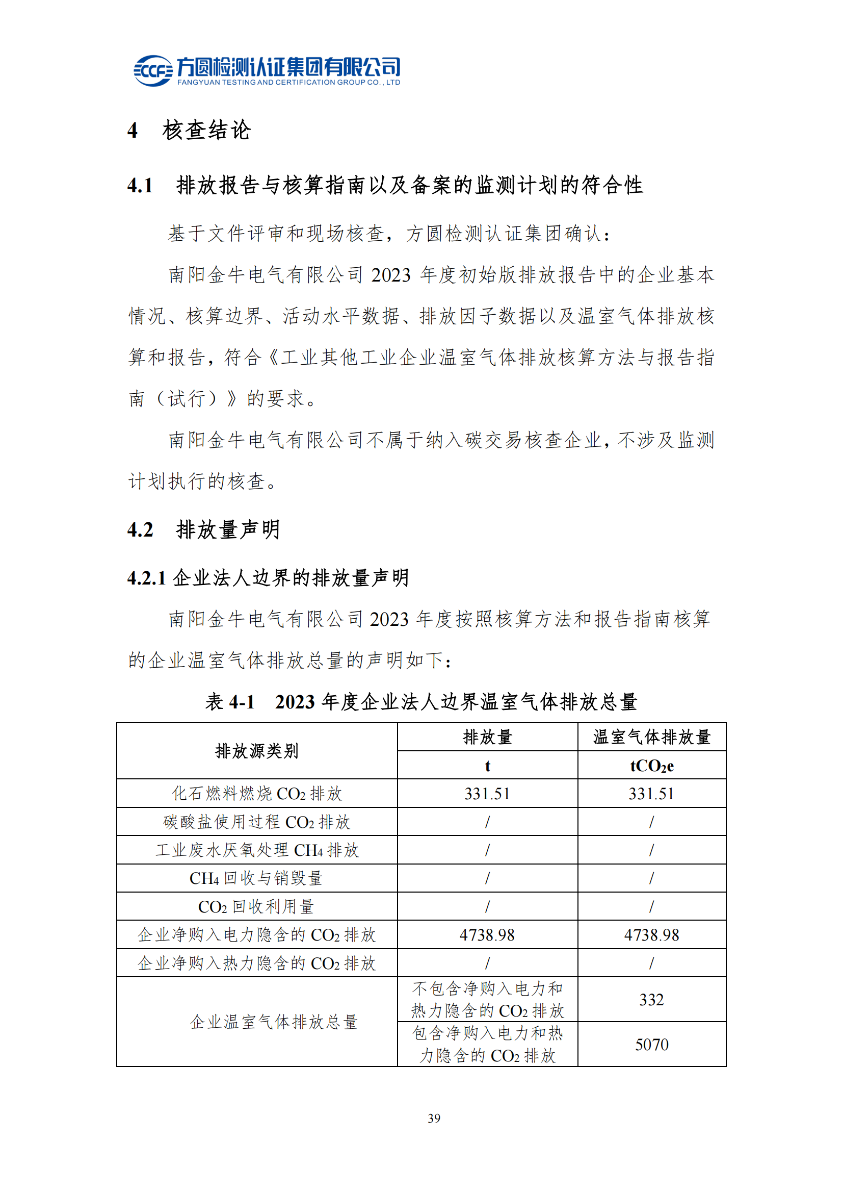 南陽金牛電氣有限司2023年度溫室氣體排放核查報告(圖25)