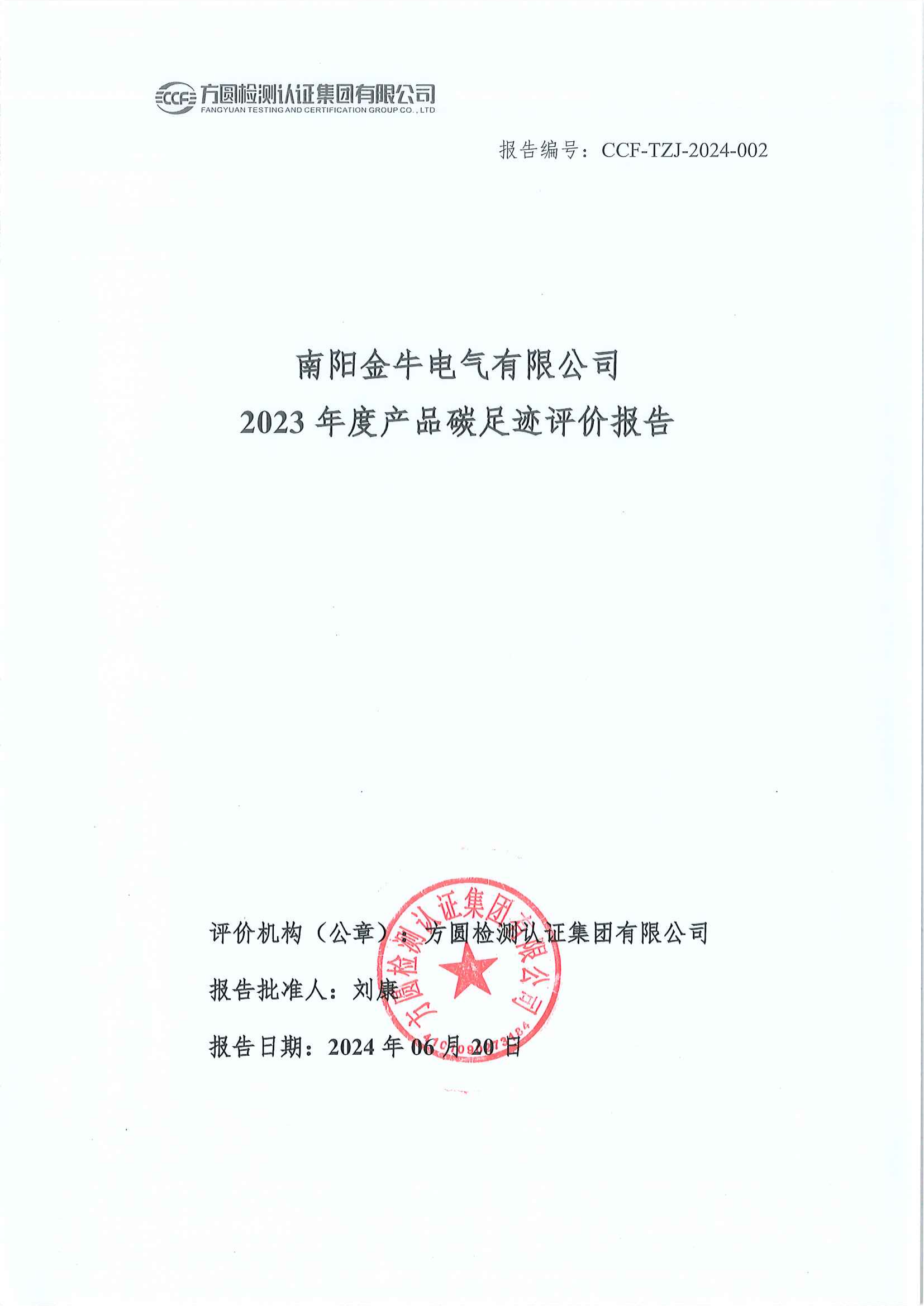 南陽金牛電氣有限公司2023年度產(chǎn)品碳足跡評價報告(圖1)