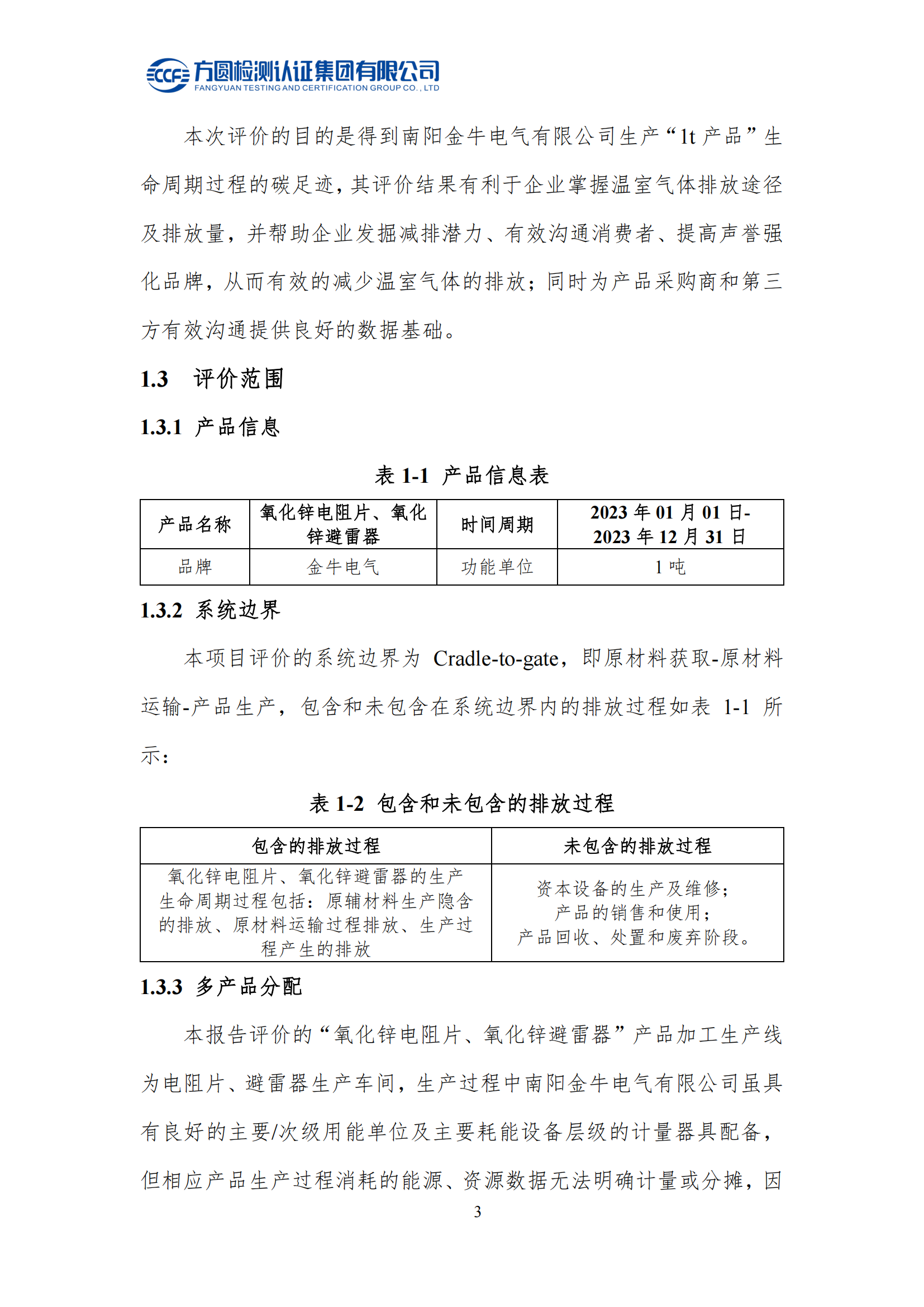 南陽金牛電氣有限公司2023年度產(chǎn)品碳足跡評價報告(圖8)